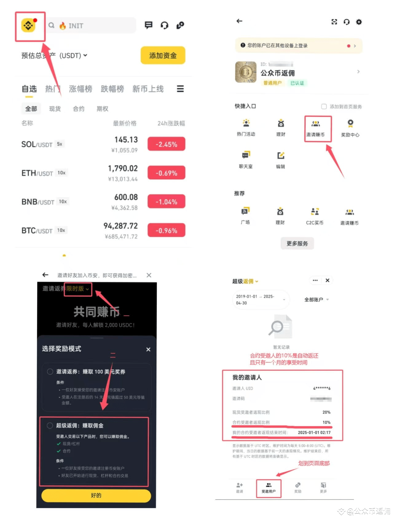 必安Binance邀请页面和受邀用户信息查看位置截图