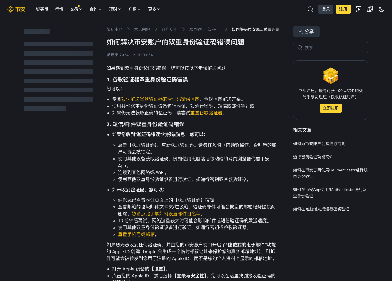 必安邮箱和短信验证码错误排查帮助页截图
