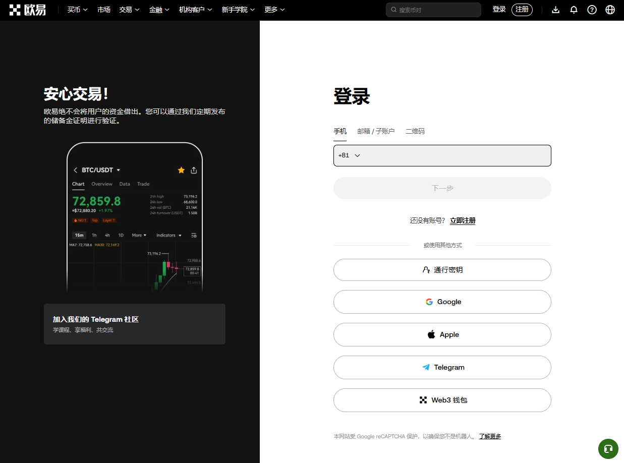 欧易OKX网页登录页截图