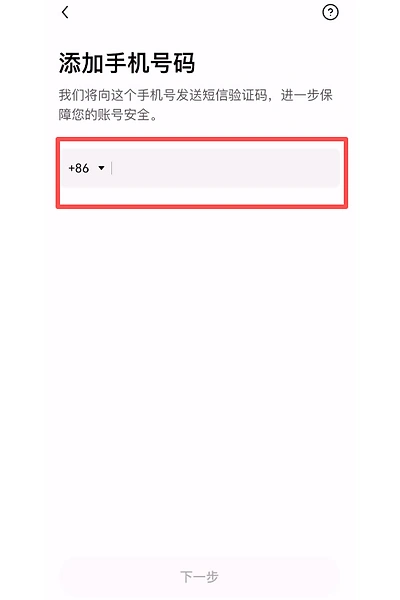 欧易OKX手机号绑定页面
