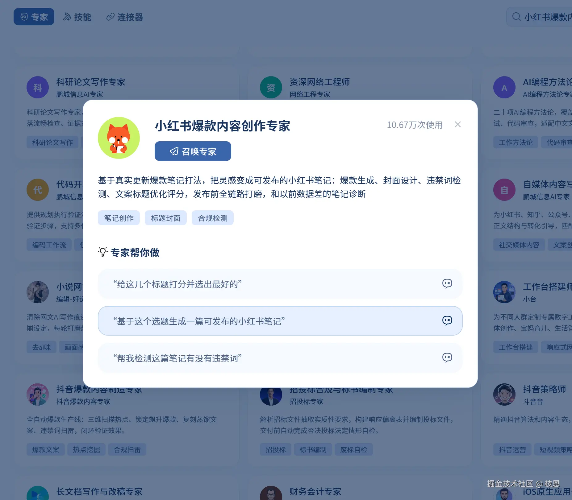 小红书爆款内容创作专家（10.67万次使用）