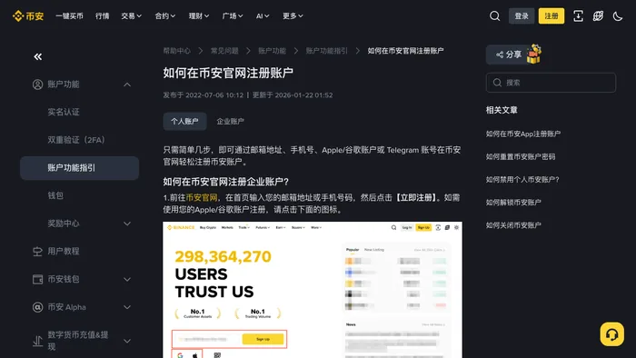必安Binance官方账户注册帮助页面