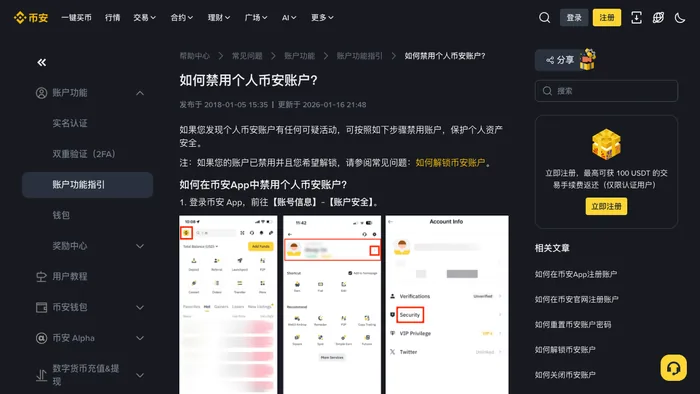 必安Binance账户安全帮助页面,用于区分禁用与永久关闭