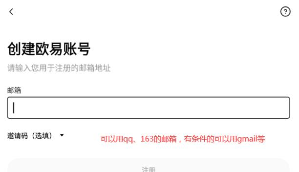 欧易邮箱注册
