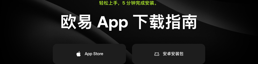 欧意官方指南中的App Store和安卓安装包按钮