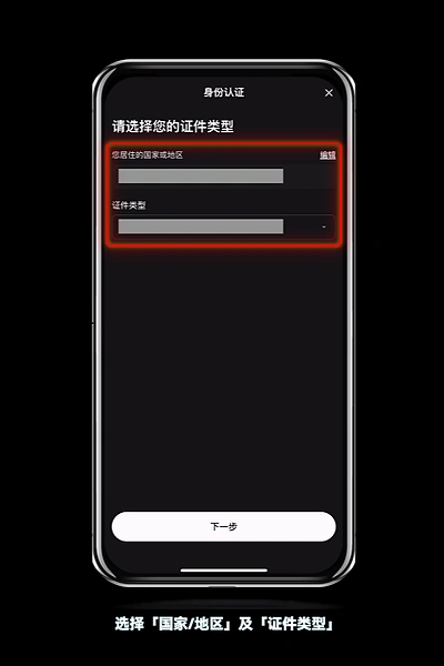 欧易OKX身份认证选择国家地区和证件类型