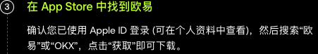 欧意iOS指南提示在App Store搜索欧易或OKX