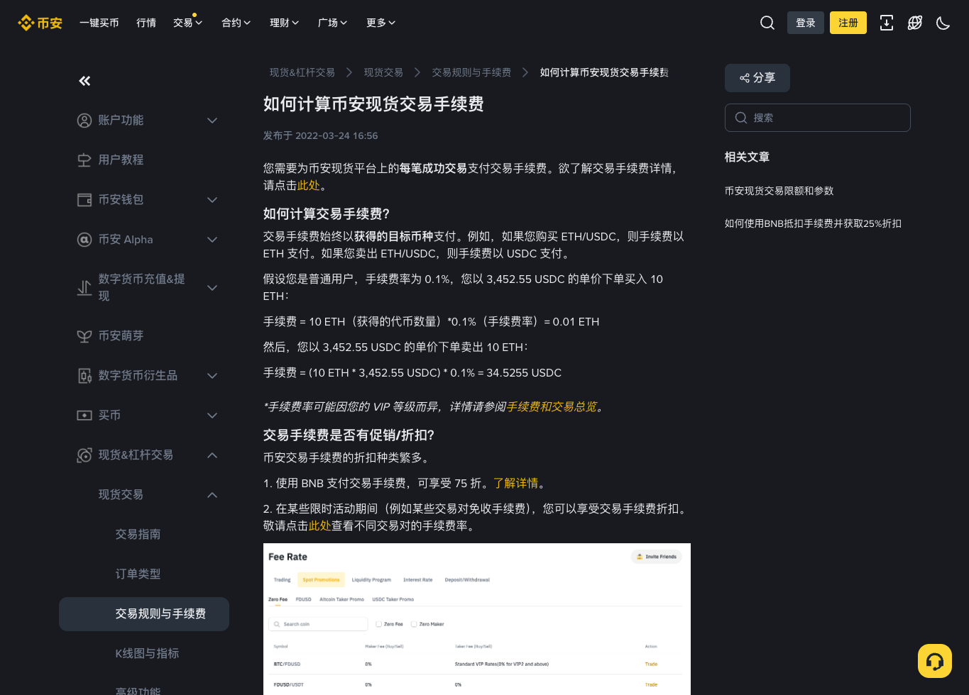 币安中文帮助页中的现货手续费计算说明