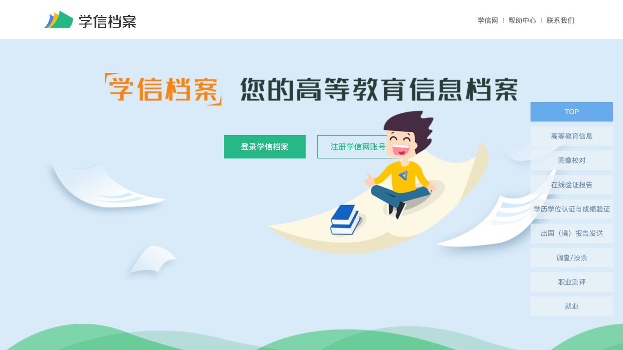 学信档案首页的登录与注册入口