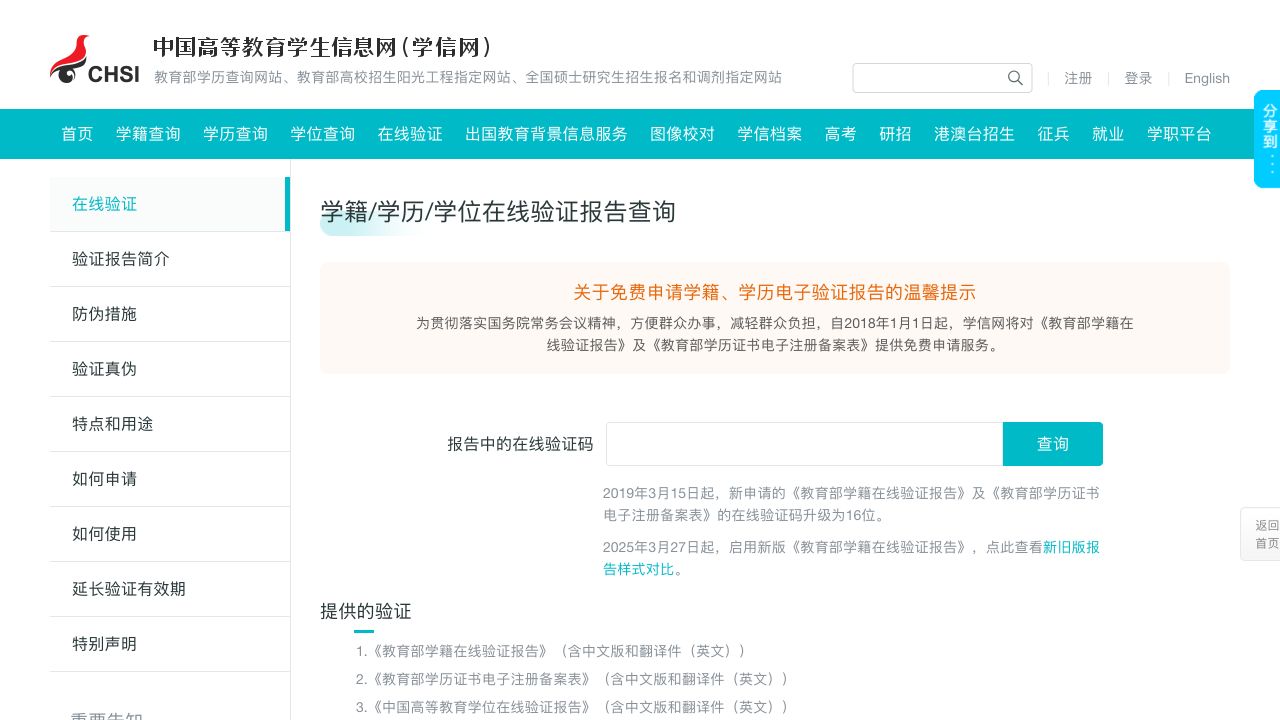 学信网在线验证报告查验页面