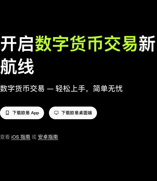 欧易OKX安卓版怎么下载？官方APP安装步骤说明