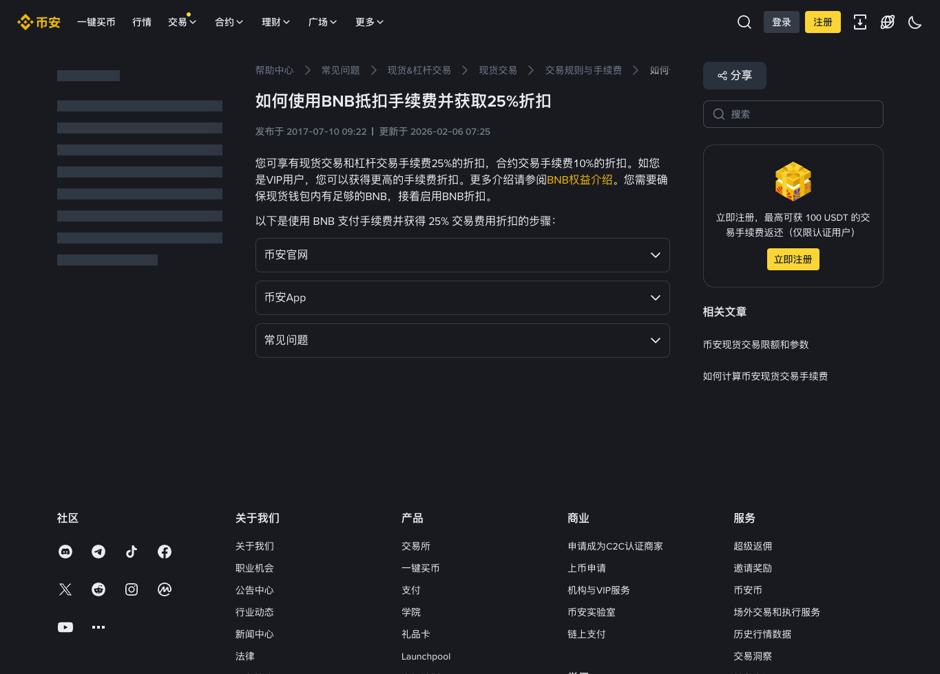 币安BNB手续费折扣条件说明页面