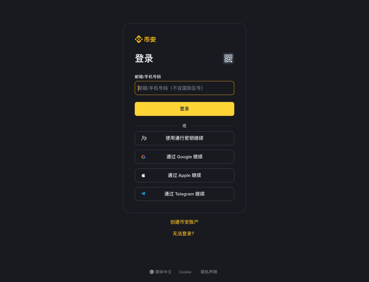 币安网页登录页的账户输入和通行密钥选项