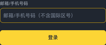 必安登录页邮箱手机号输入位置