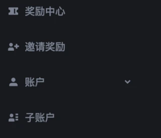 币安账户菜单中的邀请奖励入口