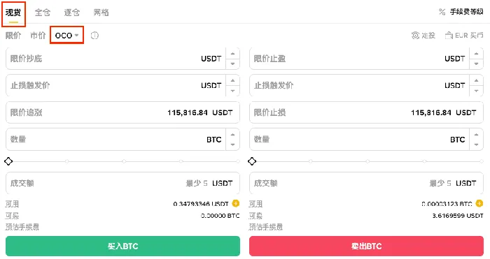 币安现货OCO买入与卖出价格输入区域