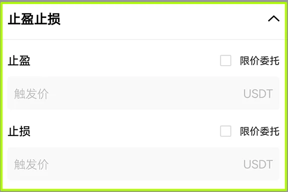 下单确认中的止盈、止损触发价与限价委托选项