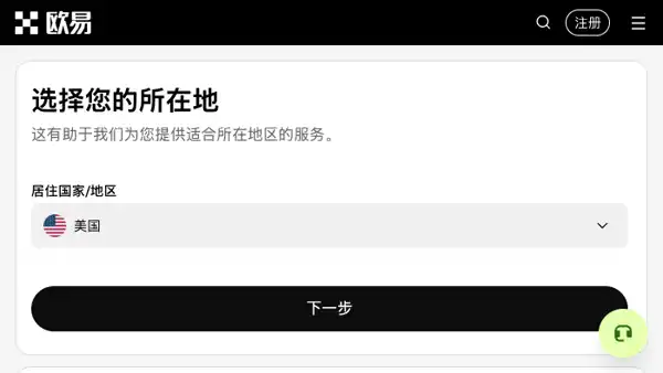 欧易OKX注册前的居住国家或地区选择