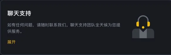 币安帮助中心的聊天支持入口
