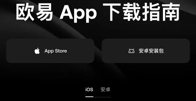 欧易iOS指南的App Store入口