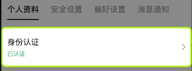 欧易个人资料中的身份认证状态