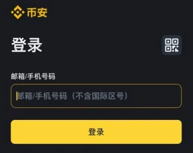 币安官方登录入口在哪里？