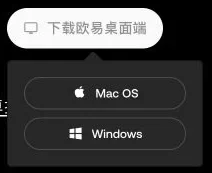 欧易交易所电脑版如何下载？