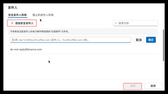 Outlook安全发件人的输入与保存位置