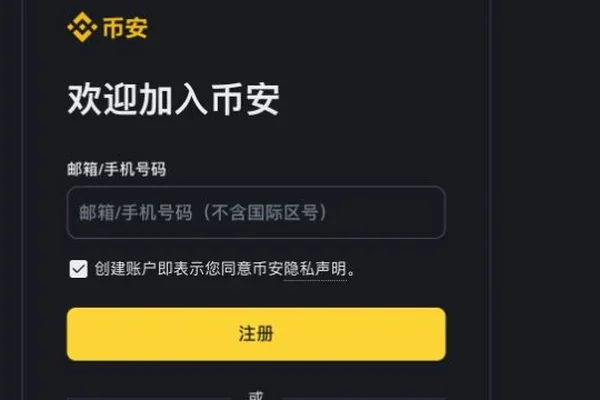 币安中文注册表单的联系方式栏