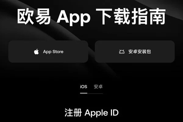 欧易下载指南的苹果与安卓选项