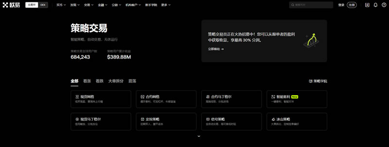 OKX 网页版策略交易页面示例，展示网格和定投等策略入口