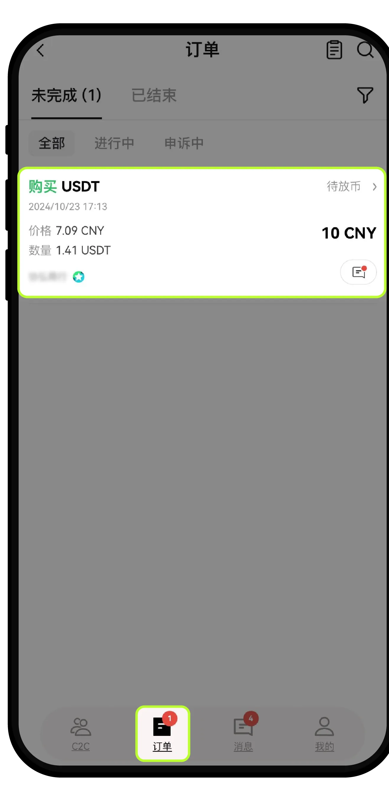 欧易C2C订单页进入需要帮助的操作位置