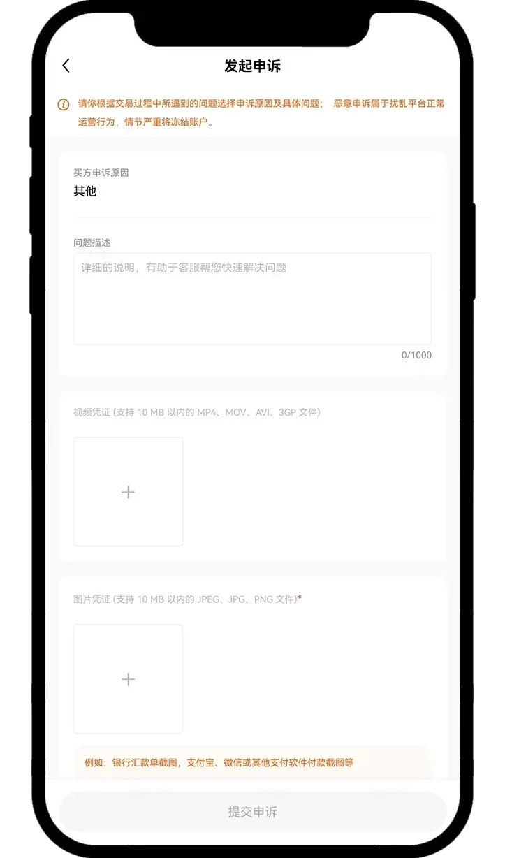 欧易C2C发起申诉页面中的问题说明和凭证上传区域
