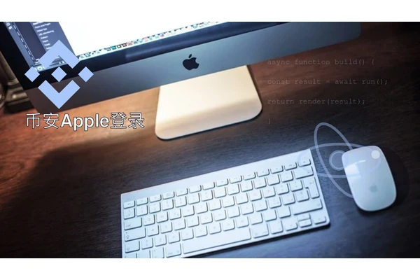 币安Apple登录主题