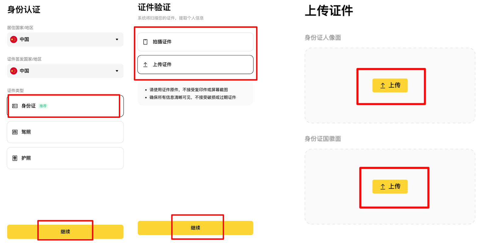 币安APP KYC身份认证流程