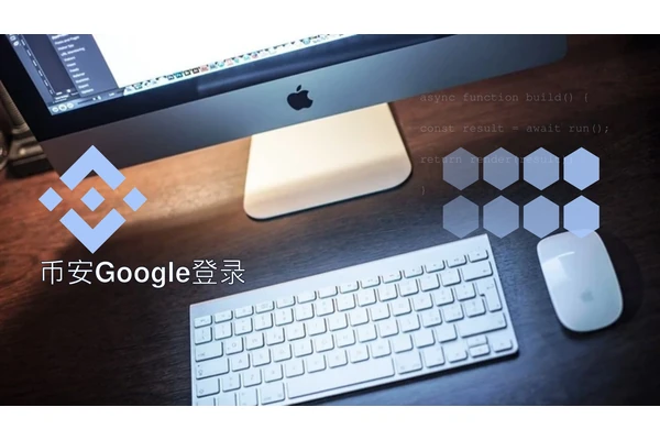 币安Google登录主题