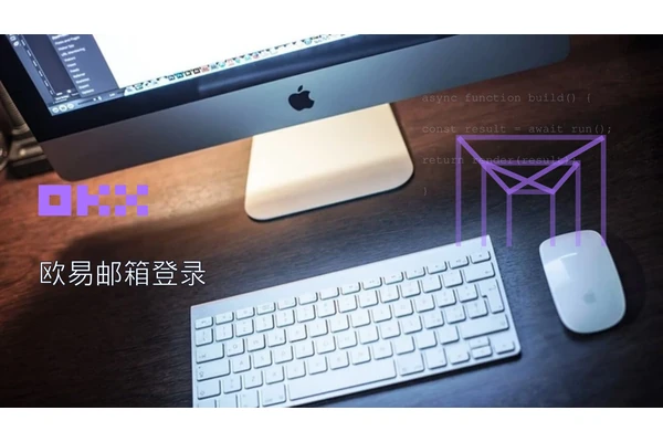 欧易邮箱登录主题