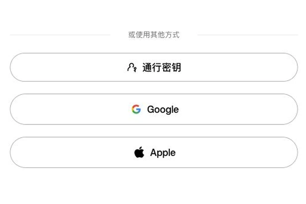 欧易并列的通行密钥、Google及Apple按钮