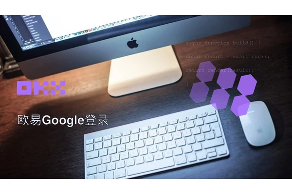 用Google账号登录欧易_入口在“其他方式”
