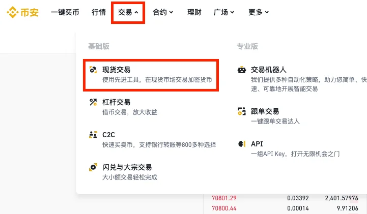 必安网页端交易菜单中的现货交易入口已用红框标出