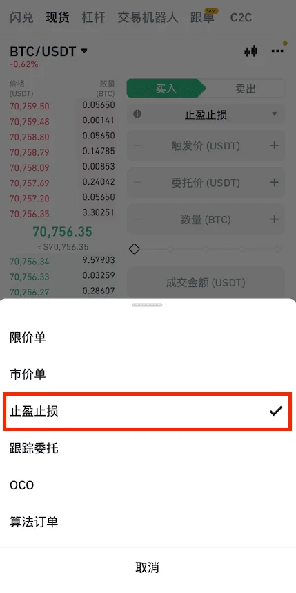 必安现货订单类型菜单中止盈止损选项已用红框标出