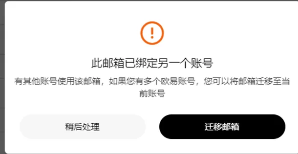 欧易网页邮箱已绑定提示及账号迁移选项