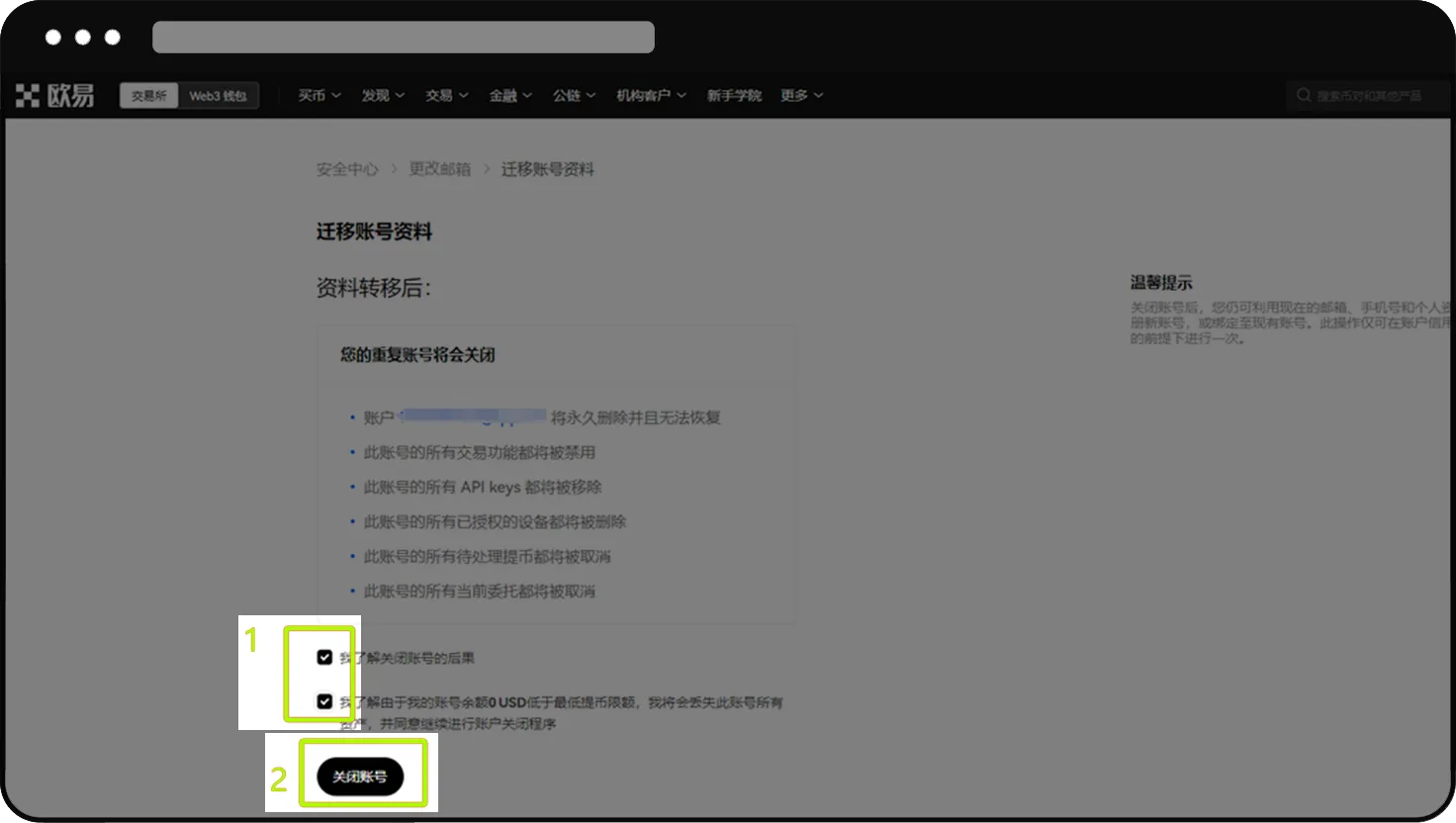 欧易网页迁移前的重复账号关闭确认提示