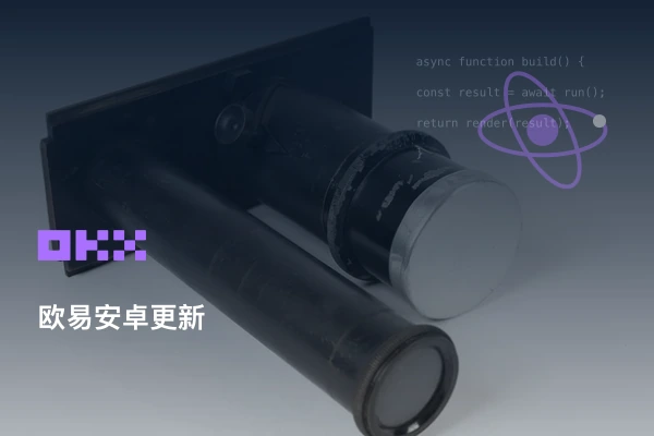 欧易安卓App版本更新