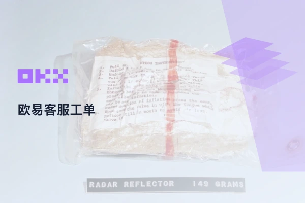欧易客服工单查询