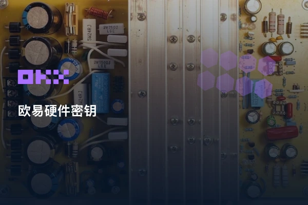 欧易实体安全密钥绑定