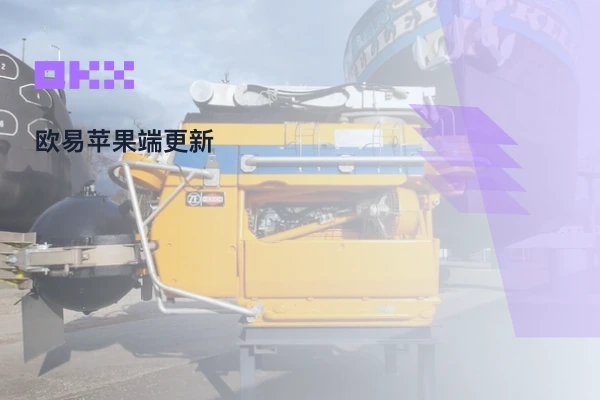 苹果手机上的欧易更新操作