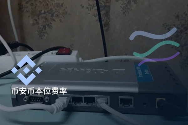 币本位合约费用页面