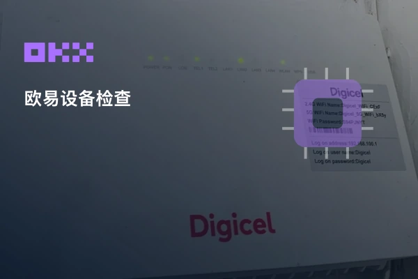 欧易登录设备检查