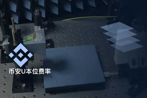 币安U本位合约手续费率入口_对应交易费率查询方法